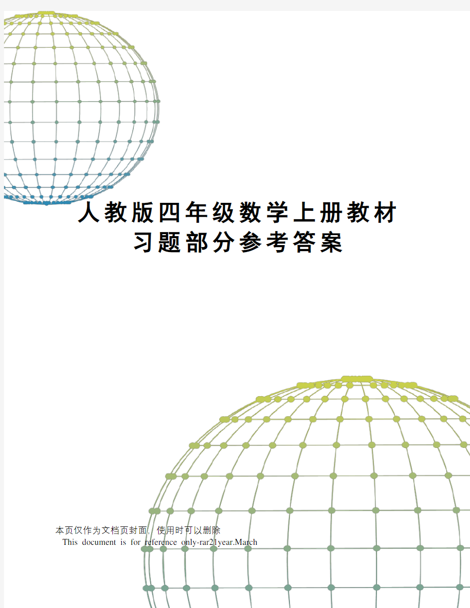 人教版四年级数学上册教材习题部分参考答案