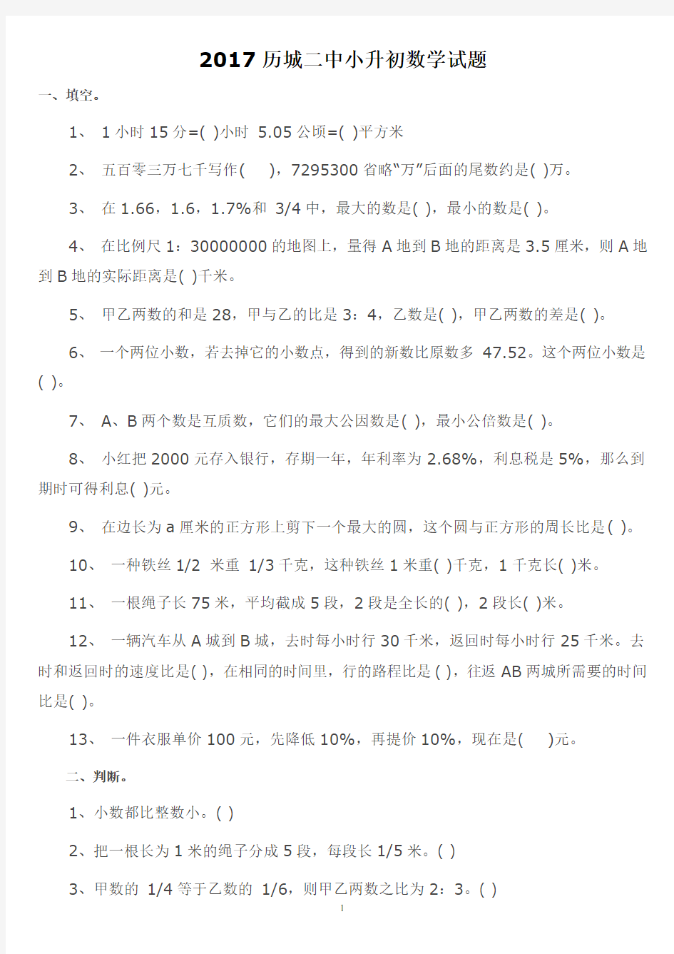 2017历城二中小升初数学试题