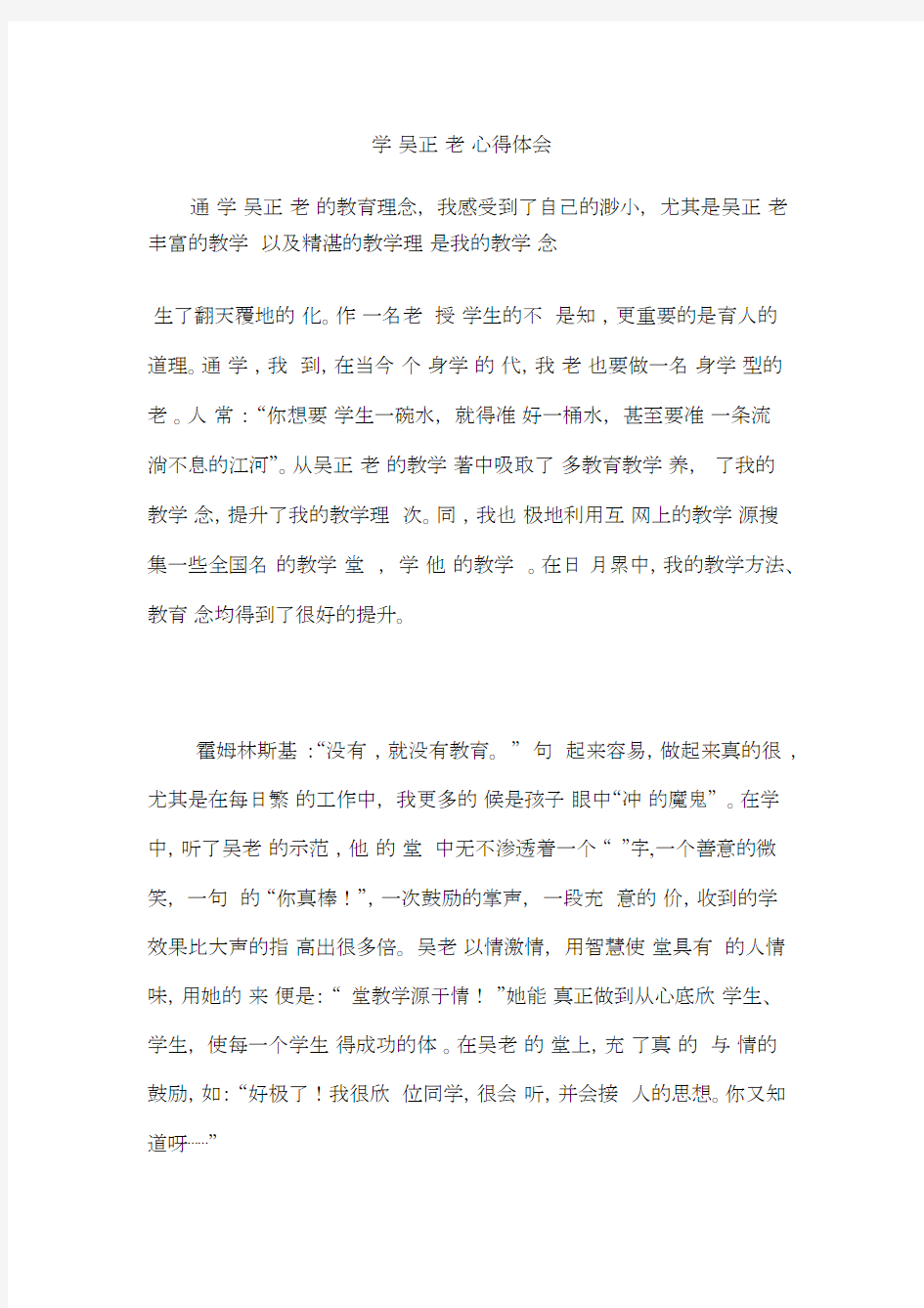 学习吴正宪老师的心得体会范文.docx