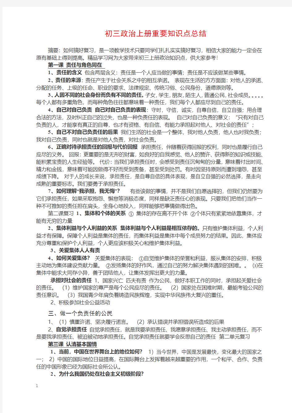 2018年初三上学期政治期中考试复习知识点