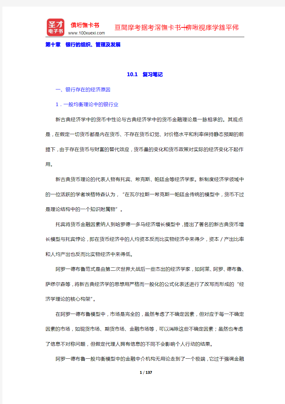 张尚学《货币银行学》笔记和课后习题(含考研真题)详解(10-12章)(圣才出品)