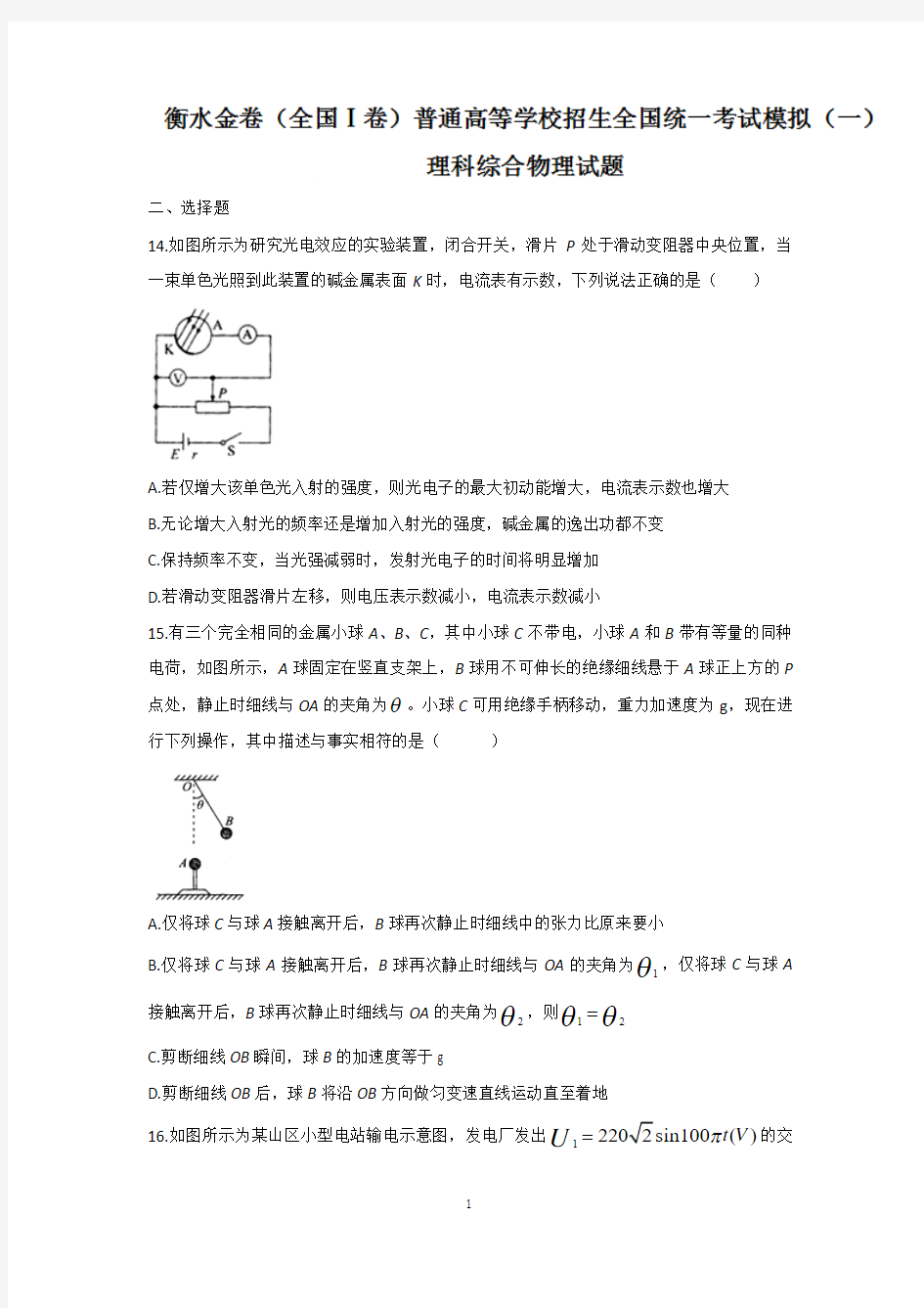 衡水金卷(全国Ⅰ卷)普通高等学校招生全国统一考试模拟(一)理科综合物理试题 Word版含答案