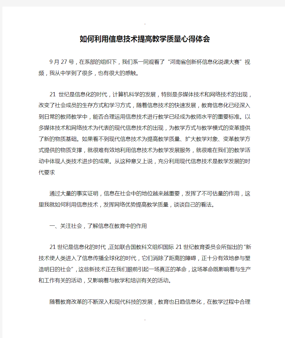 如何利用信息技术提高教学质量心得体会