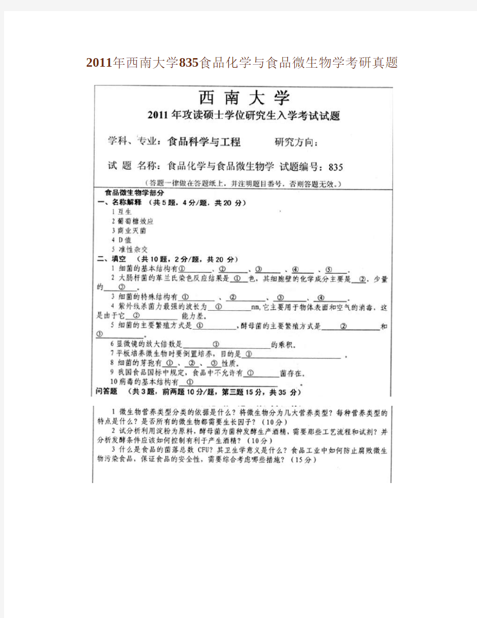 2011年西南大学835食品化学与食品微生物学考研真题