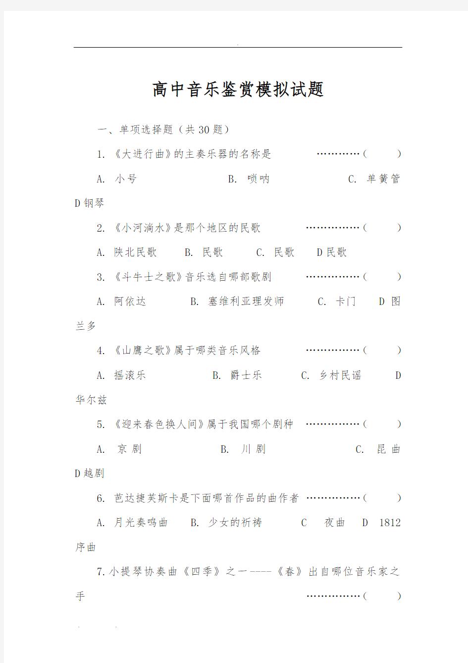 高中音乐鉴赏模拟试题