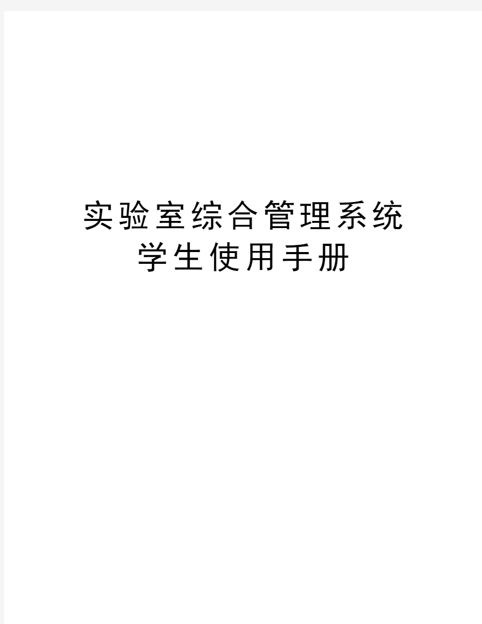 实验室综合管理系统学生使用手册