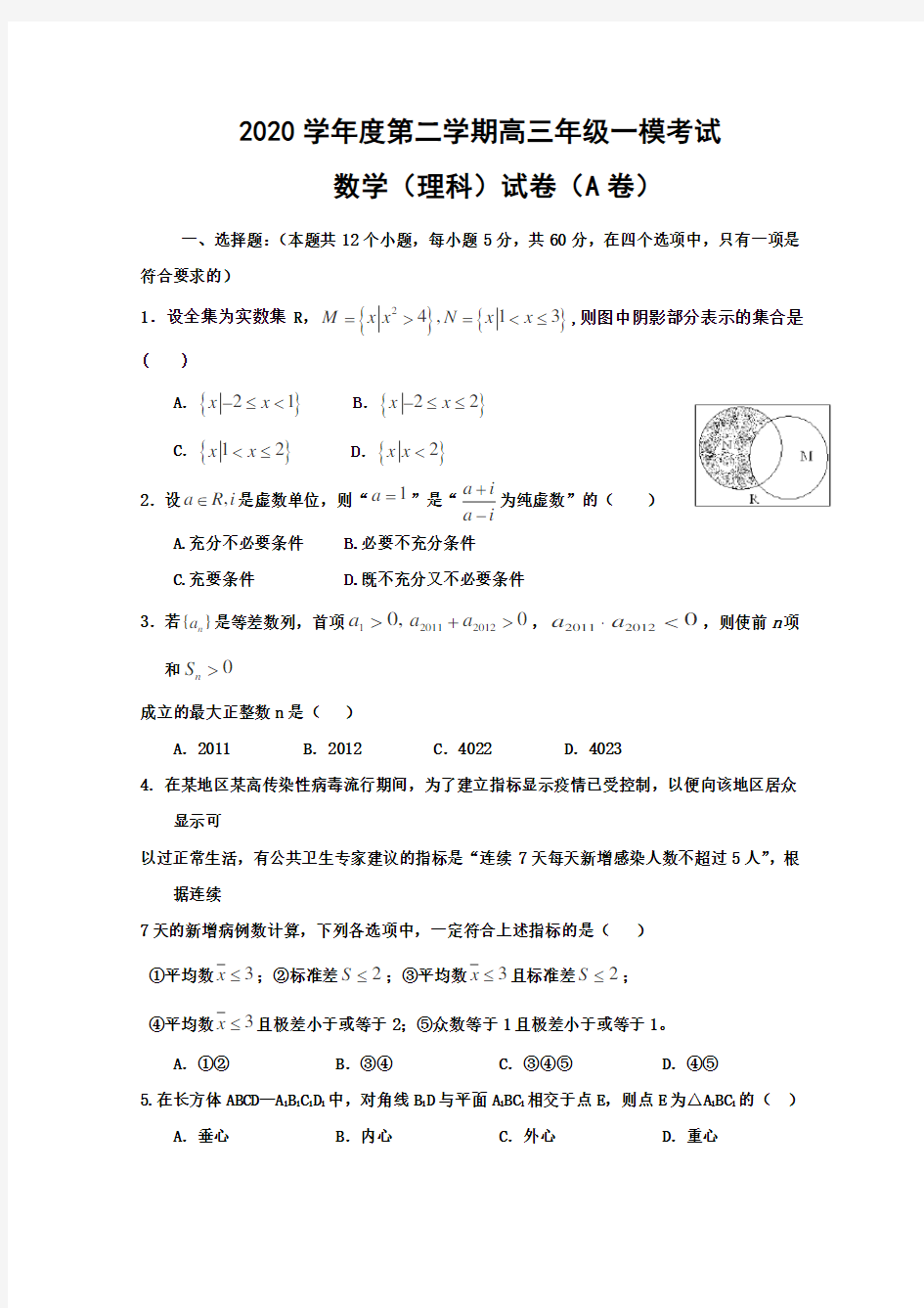 衡水中学2020届下学期一模理科数学试题及答案