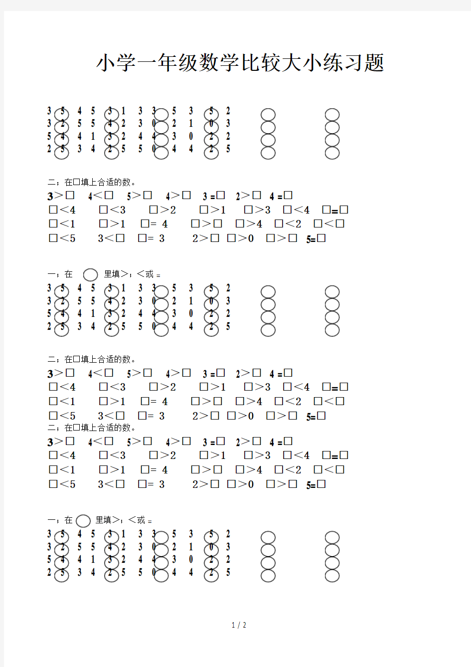 小学一年级数学比较大小练习题