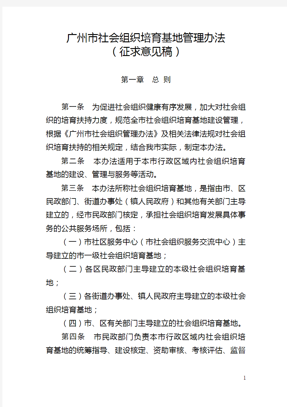 广州社会组织培育基地管理办法