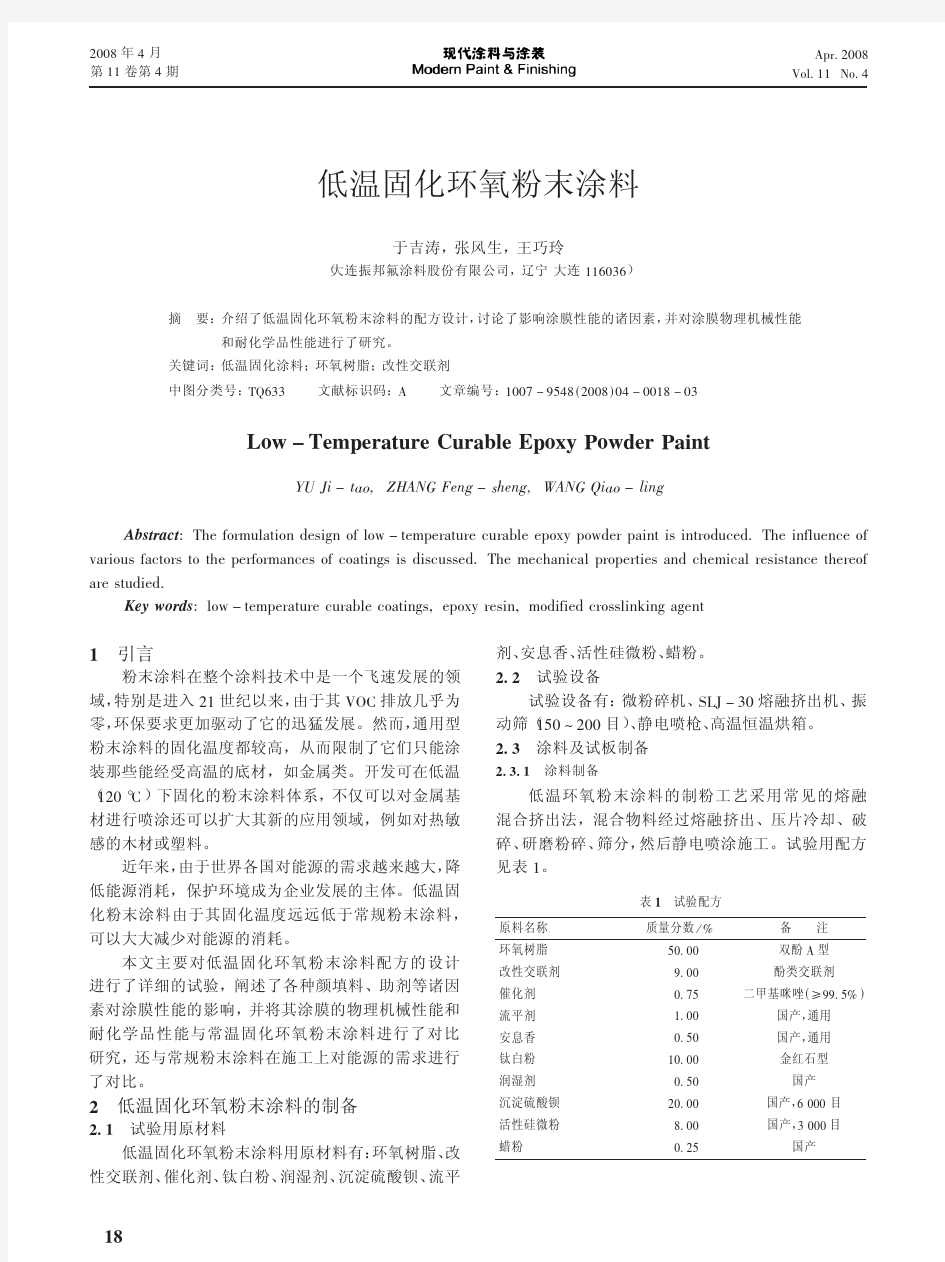 低温固化环氧粉末涂料