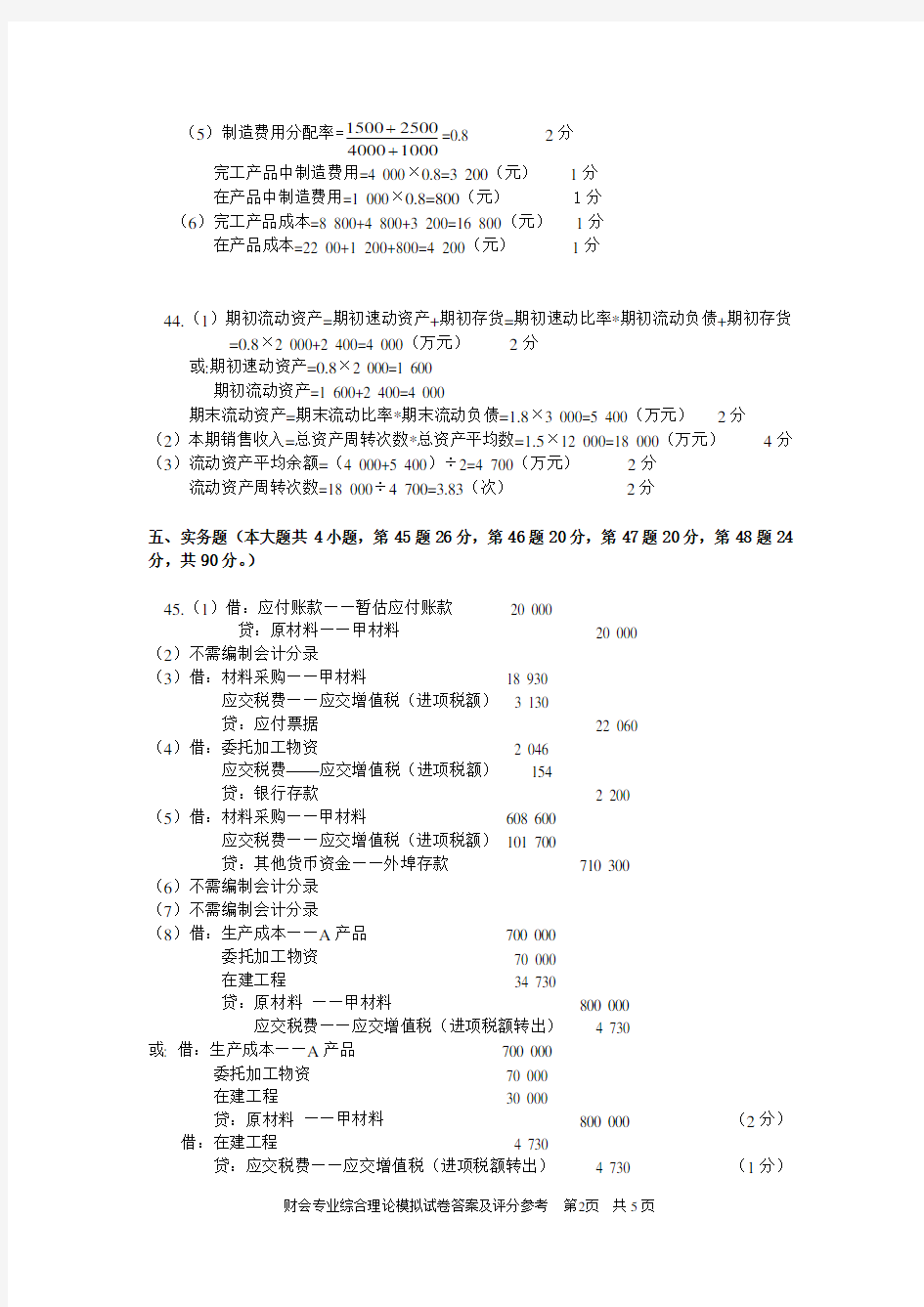 江苏对口单招财会综合卷标准答案