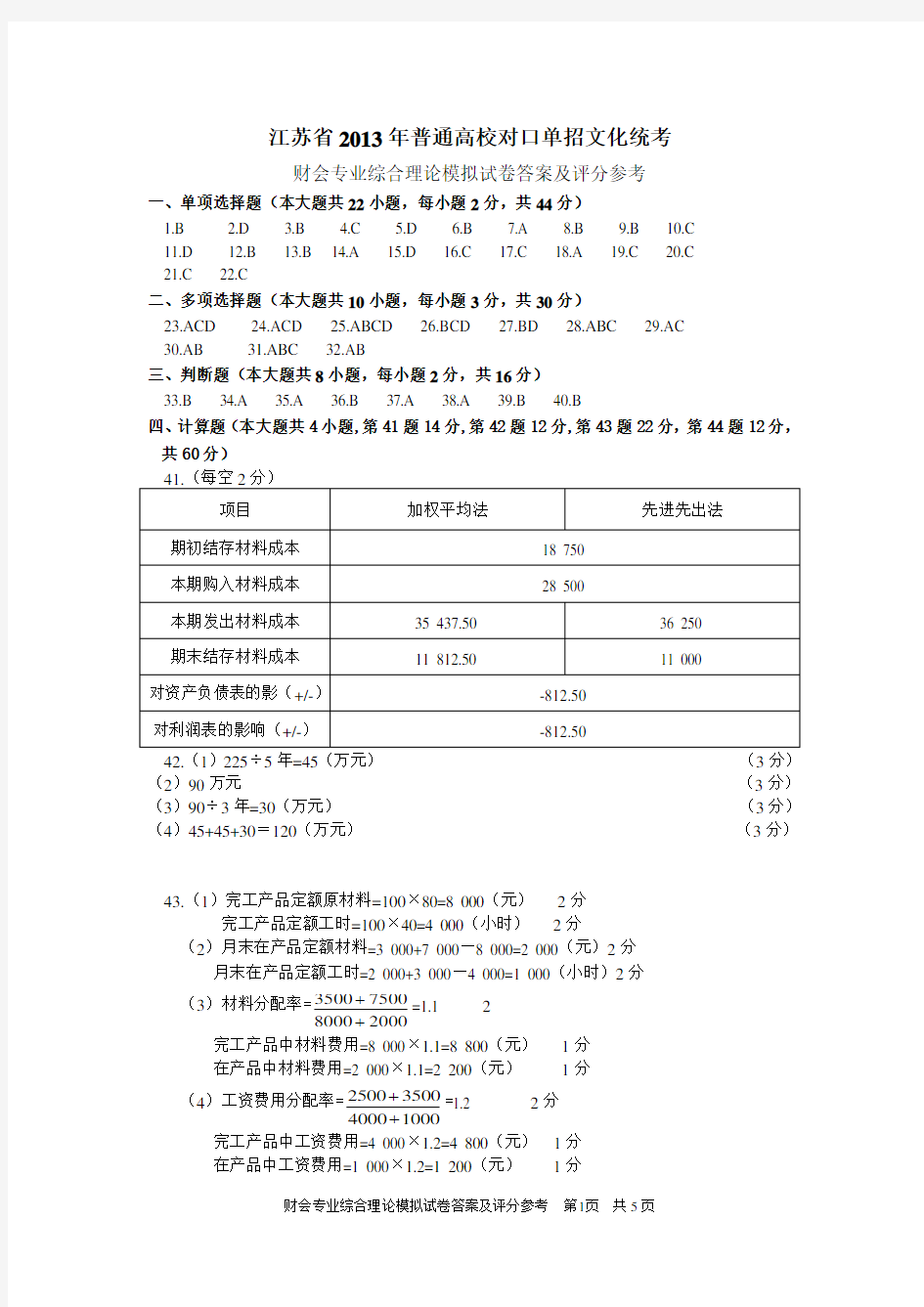 江苏对口单招财会综合卷标准答案