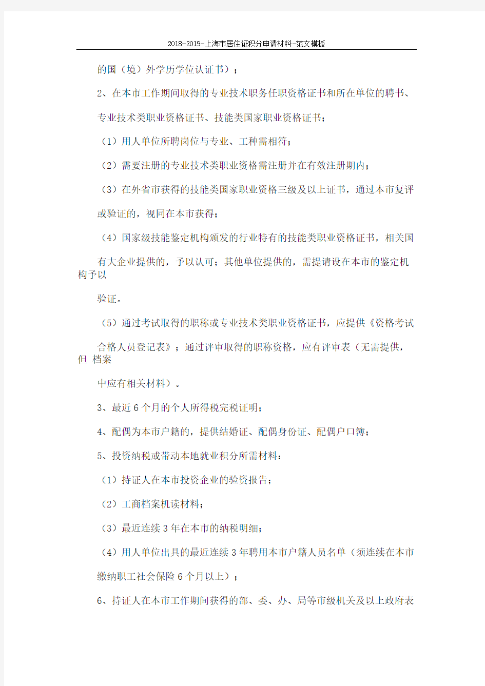 2018-2019-上海市居住证积分申请材料-范文模板 (3页)