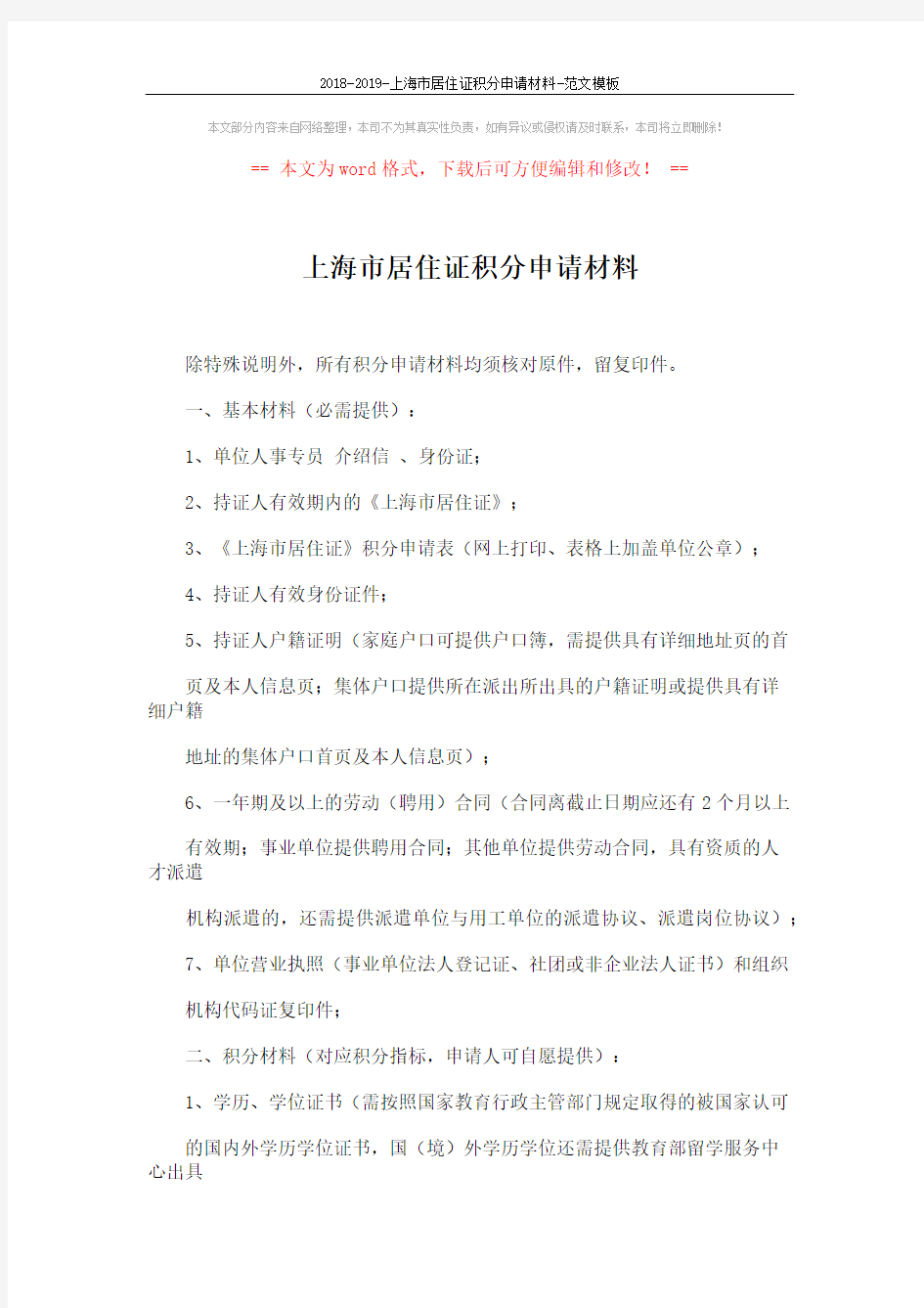 2018-2019-上海市居住证积分申请材料-范文模板 (3页)