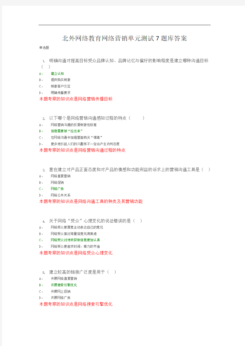 北外网络教育网络营销单元测试7题库答案