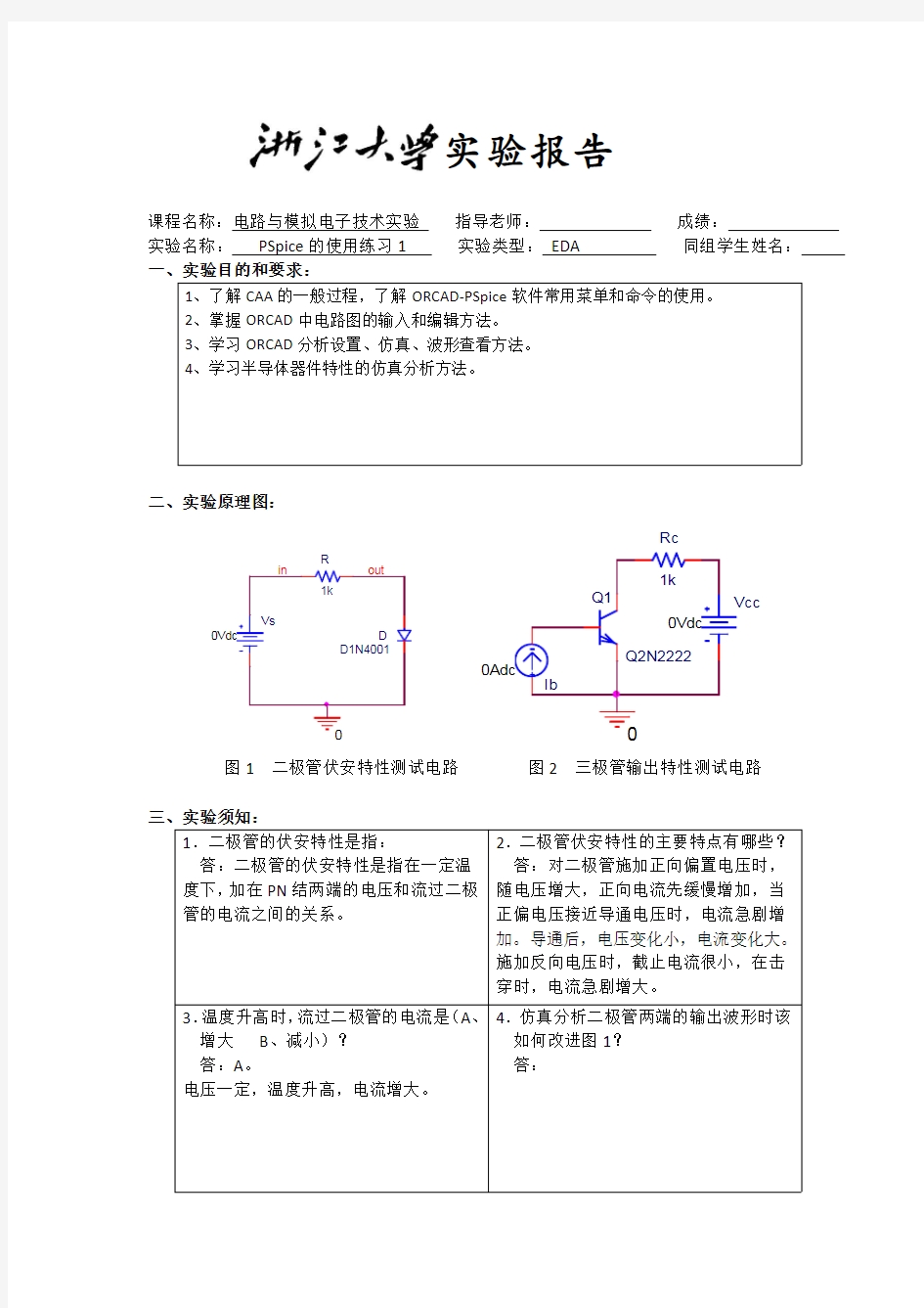 pspice仿真实验(一)实验报告