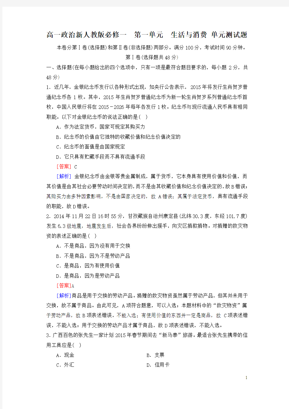 新人教版高一政治必修一 第一单元《生活与消费》单元测试题(含答案)