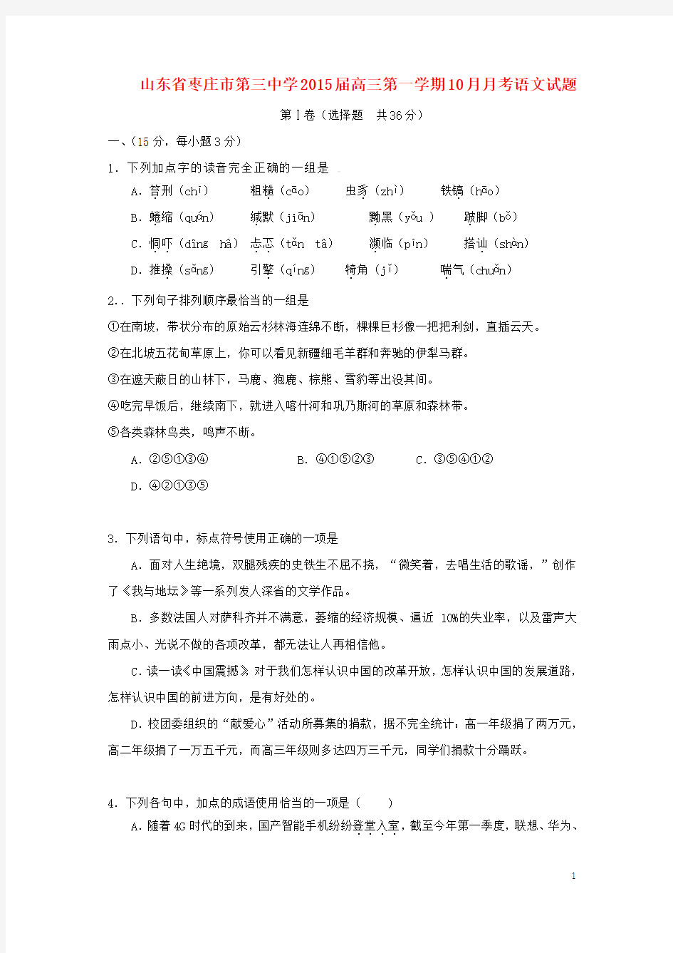 山东省枣庄市第三中学2015届高三语文10月月考试题