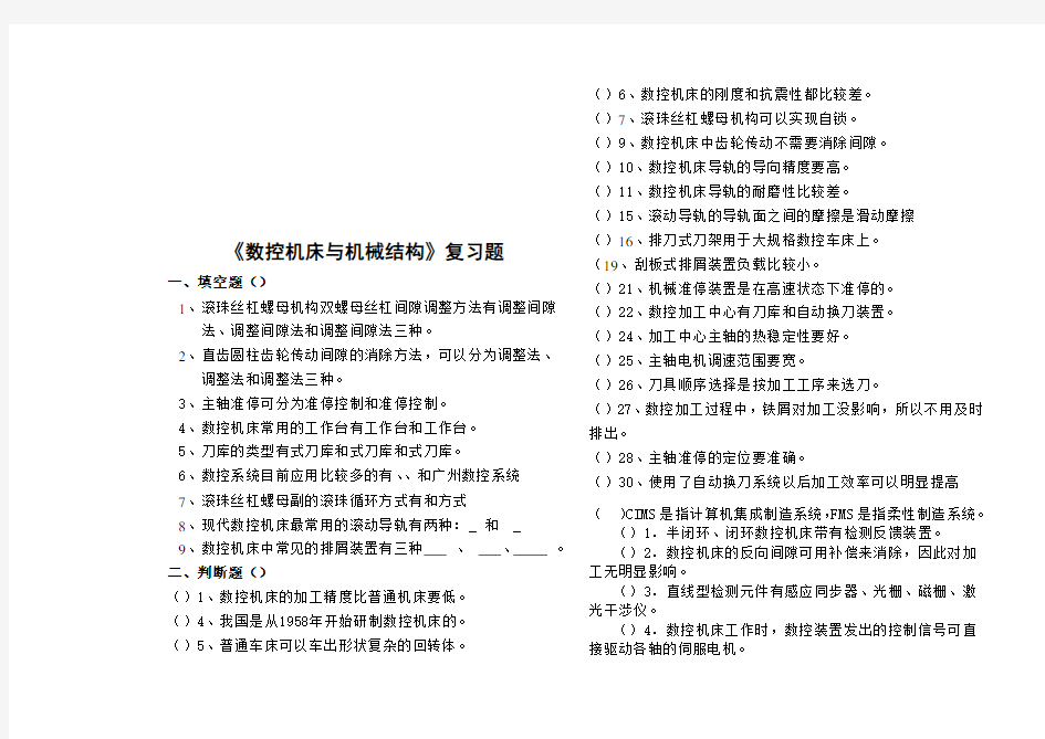 数控机床与机械结构基础知识考试