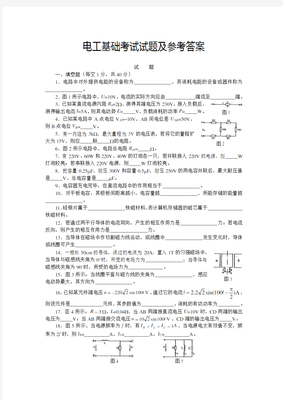 电工基础考试试题及参考答案