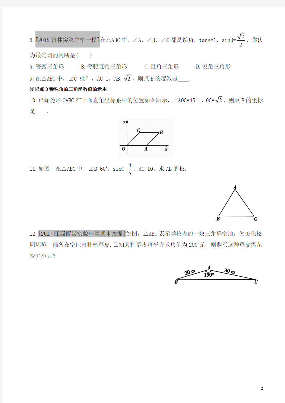 2019年人教版九年级数学下册《特殊角的三角函数值》基础训练有答案
