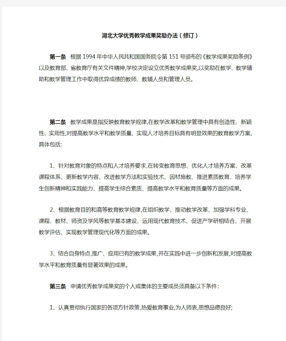 湖北大学优秀教学成果奖励办法(修订)