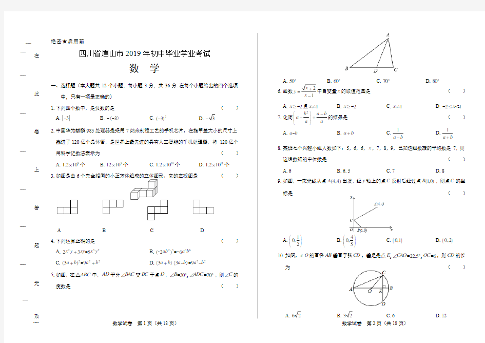 2019年四川省眉山市中考数学试卷(含答案与解析)