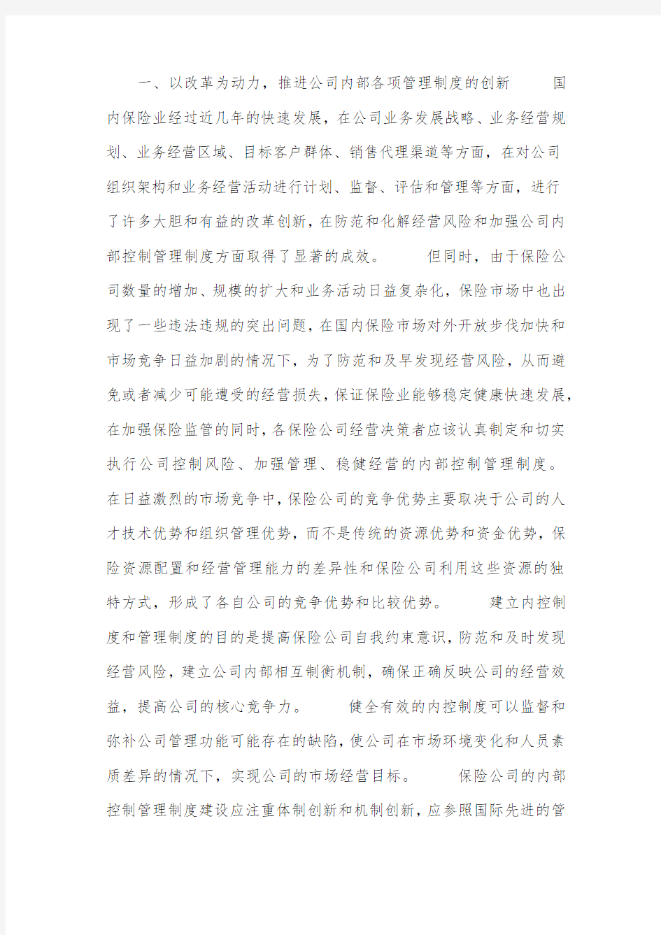 加强保险公司内控管理制度的建设.docx