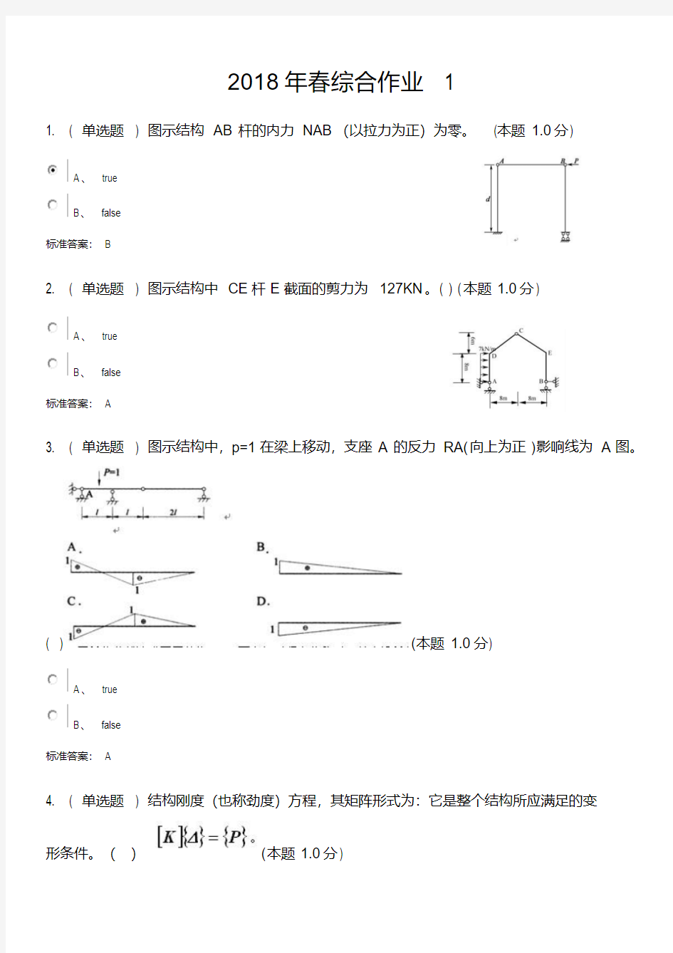 结构力学(专升本)试题答案-精选.pdf