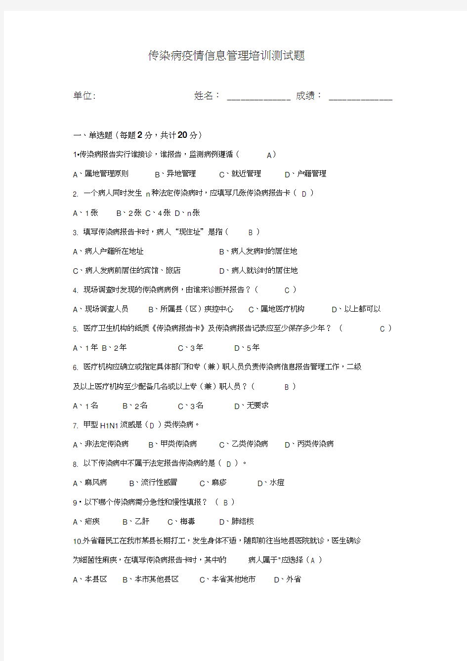 2018传染病疫情信息管理培训测试题带答案