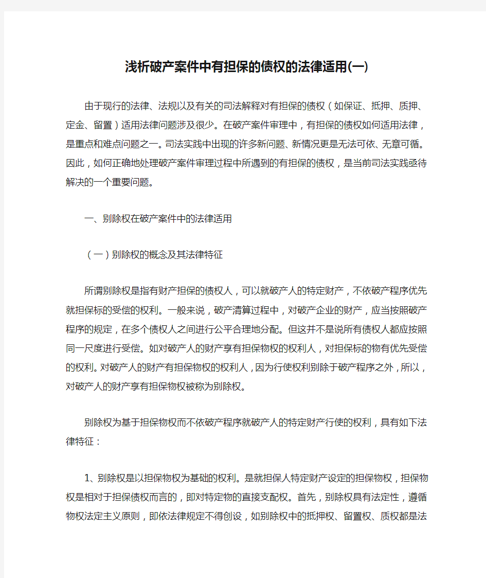 浅析破产案件中有担保的债权的法律适用(一)