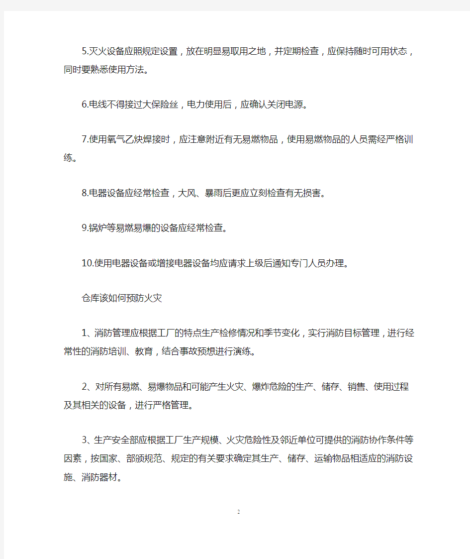 仓库发生火灾应当如何预防