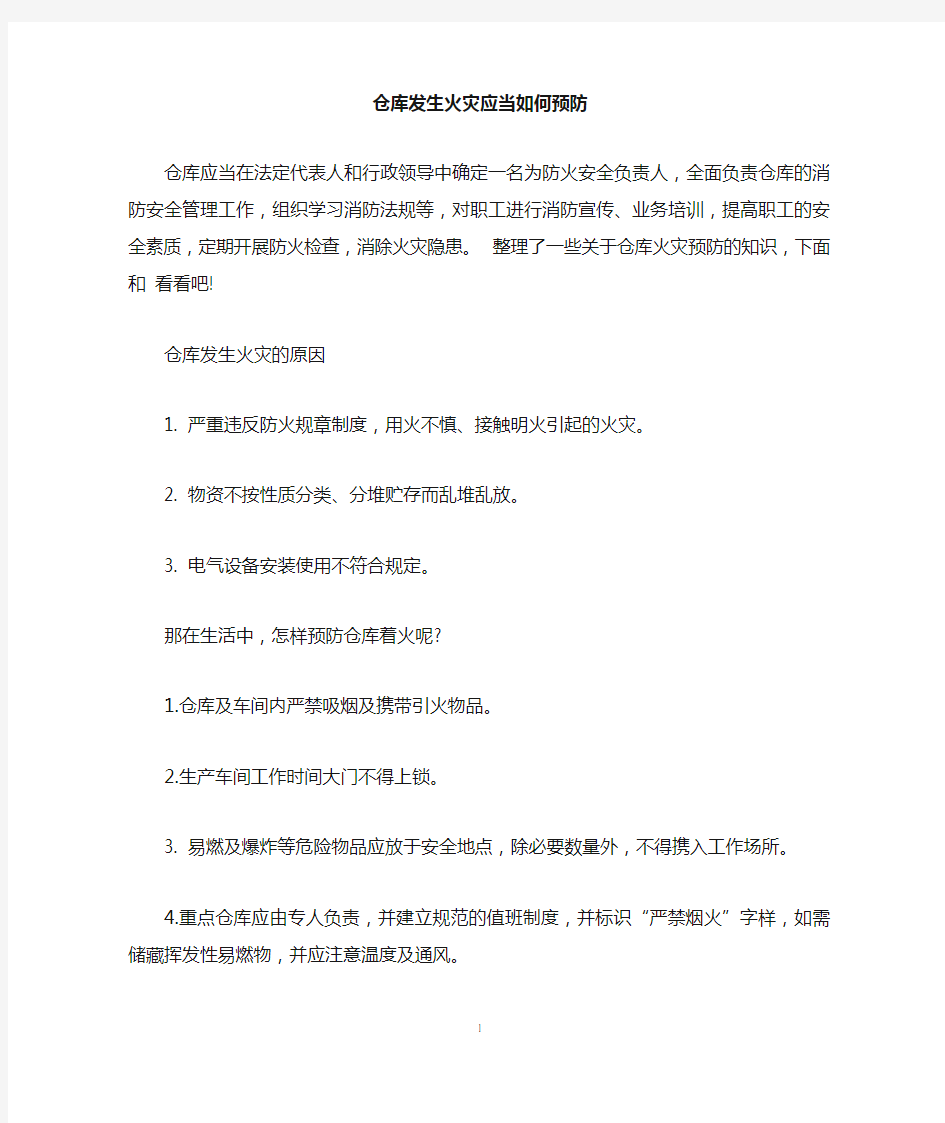 仓库发生火灾应当如何预防