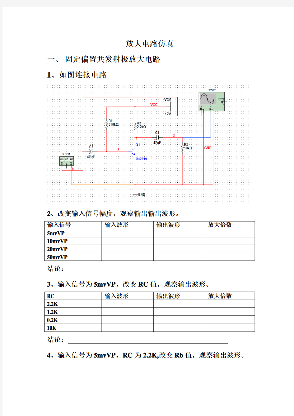 放大电路仿真