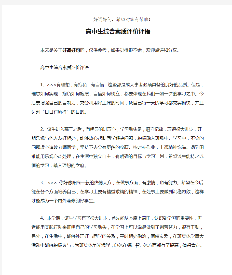 高中生综合素质评价评语