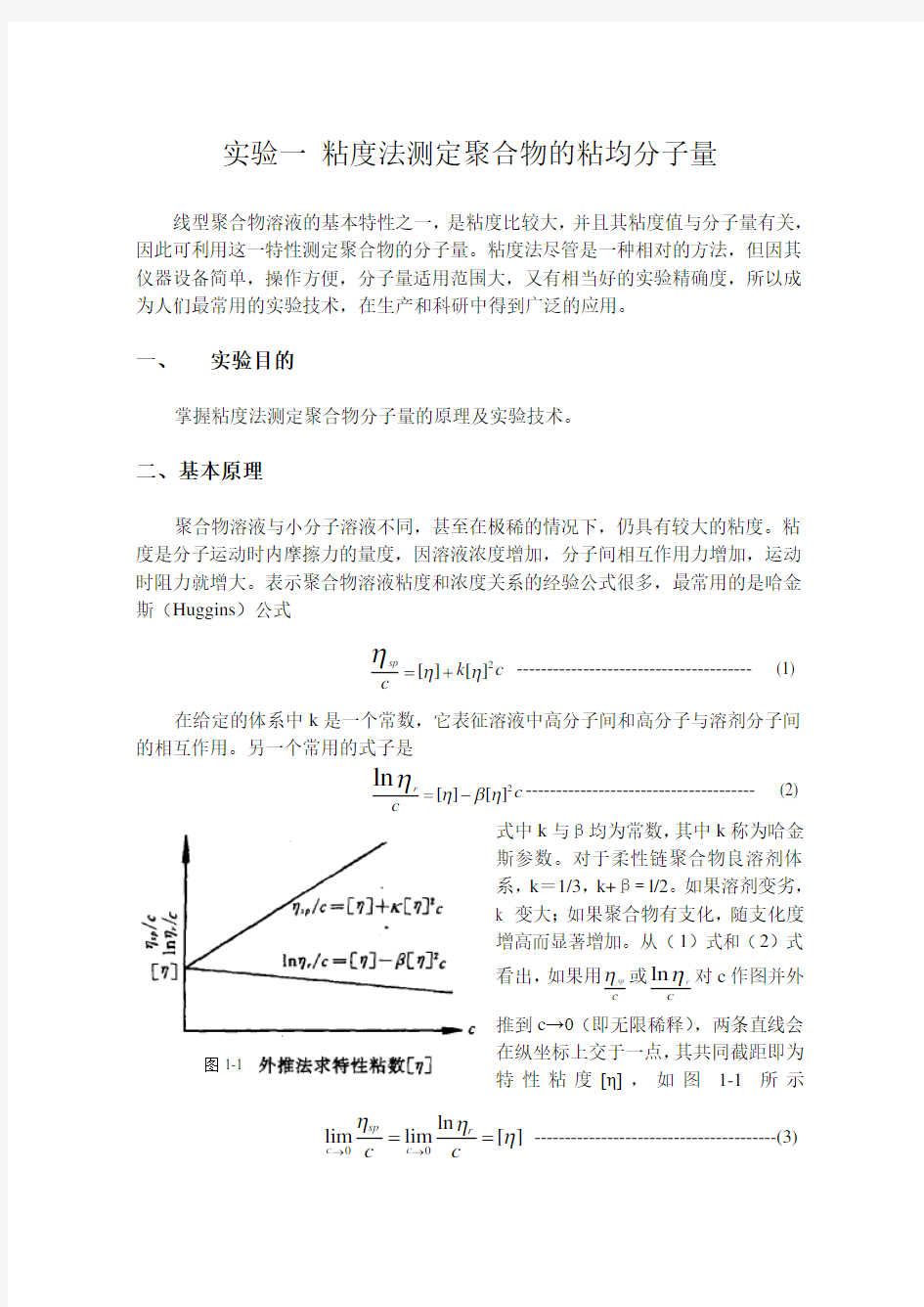 高分子物理实验 粘度法