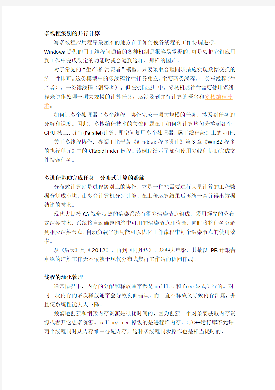 多线程级别的并行计算