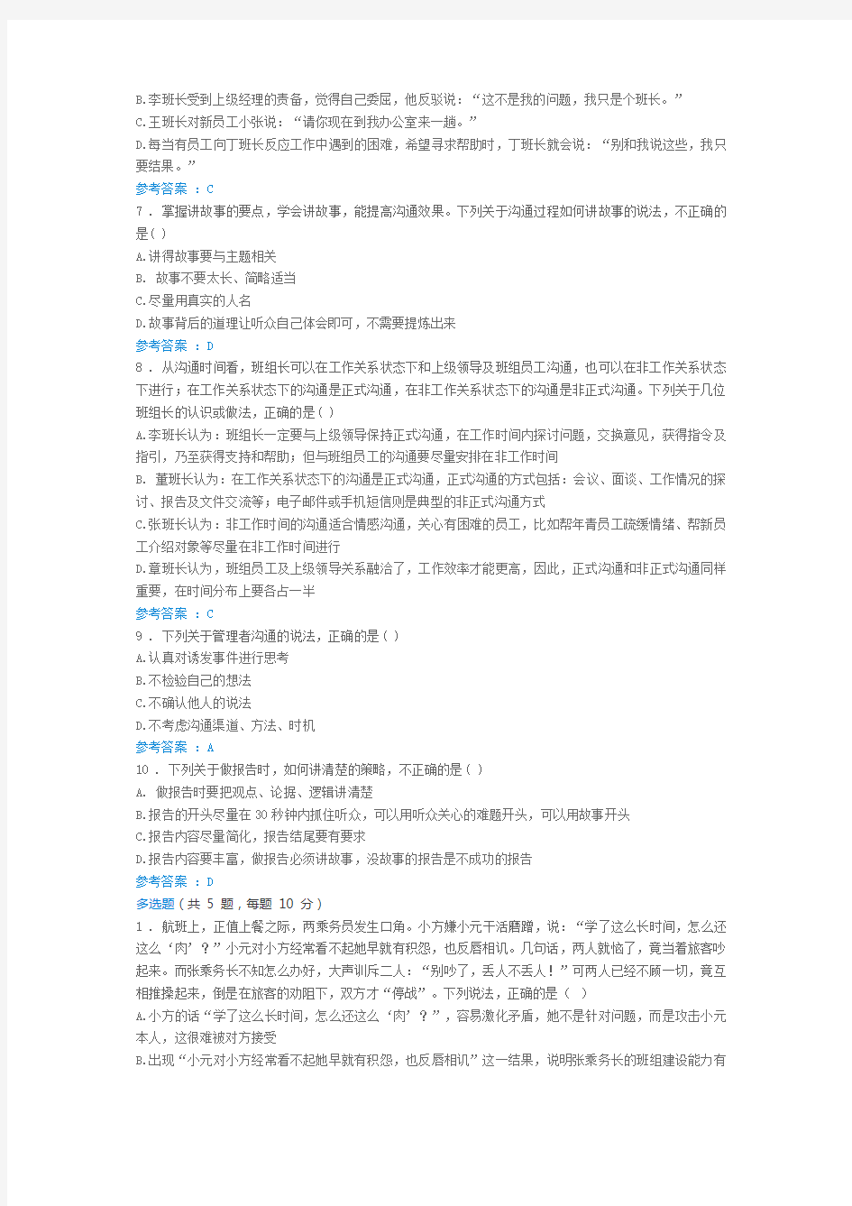 中央企业班组长岗位管理能力资格认证全试题答案