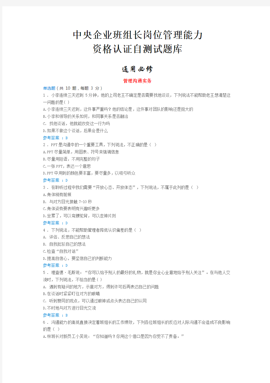 中央企业班组长岗位管理能力资格认证全试题答案