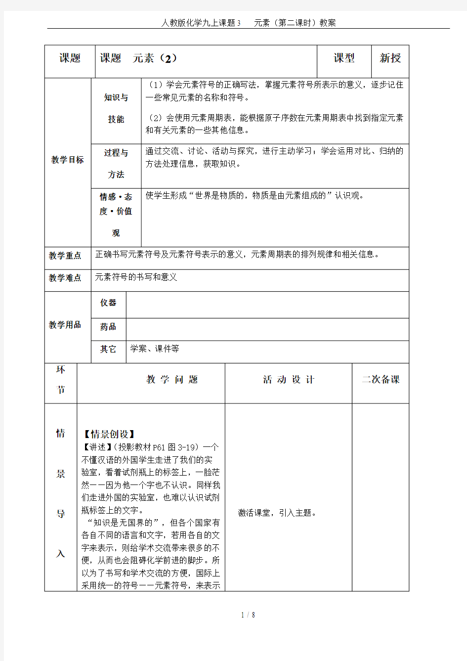 人教版化学九上课题3   元素(第二课时)教案