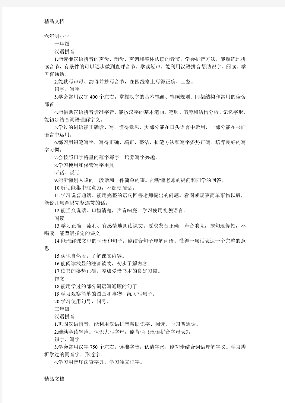 小学语文教学大纲要求复习课程