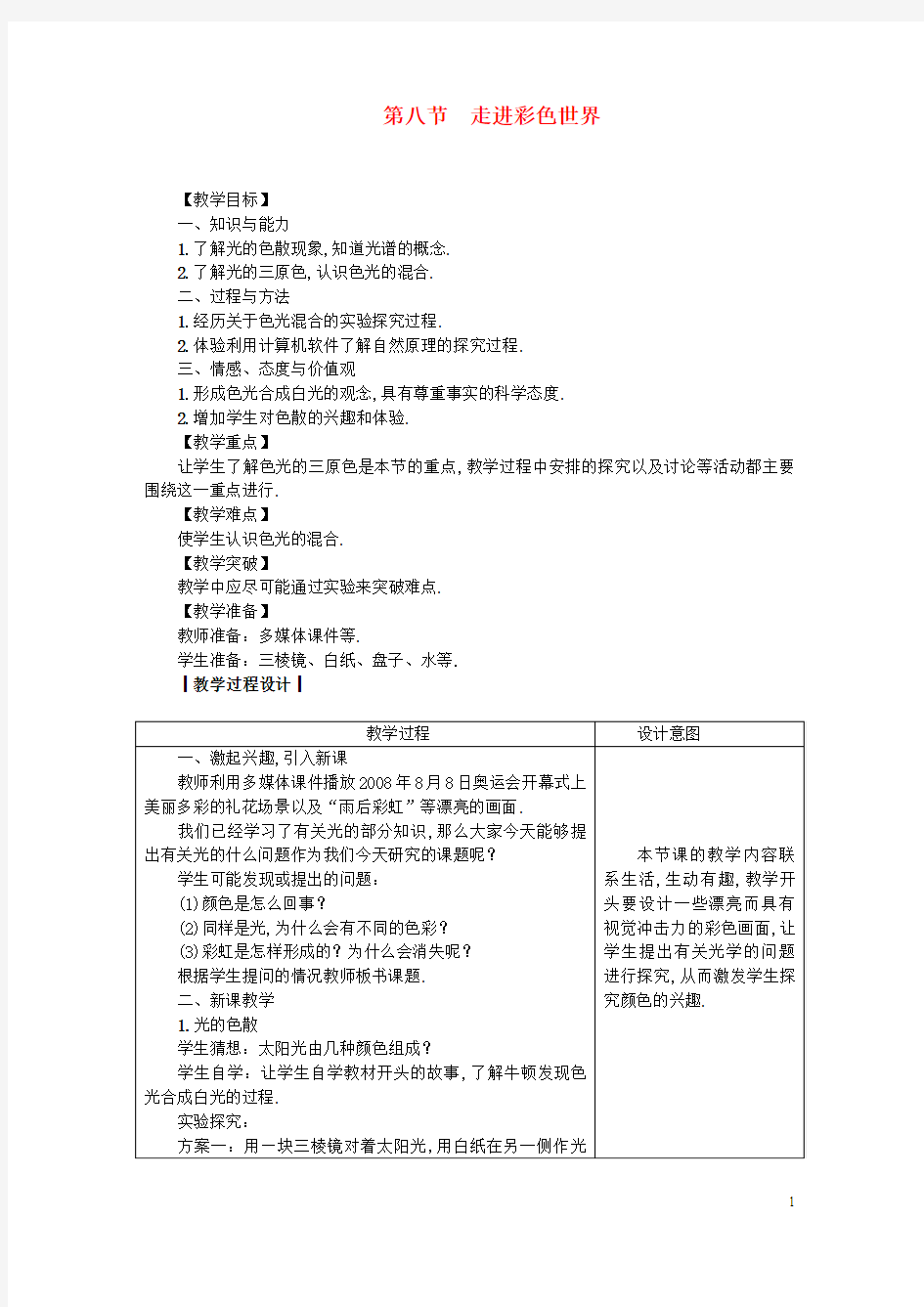 八年级物理上册第4章第八节走进彩色世界教案(新版)教科版