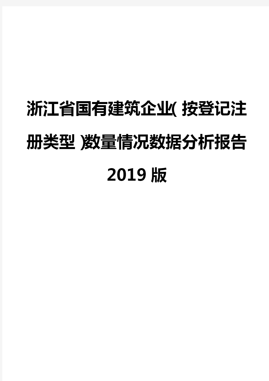 浙江省国有建筑企业(按登记注册类型)数量情况数据分析报告2019版