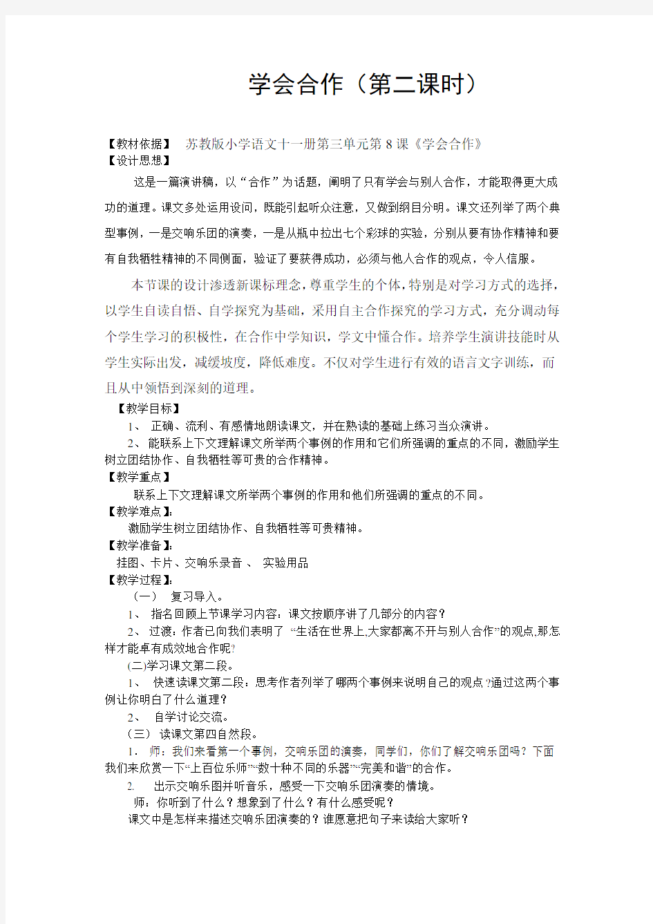 《学会合作》第二课时教案