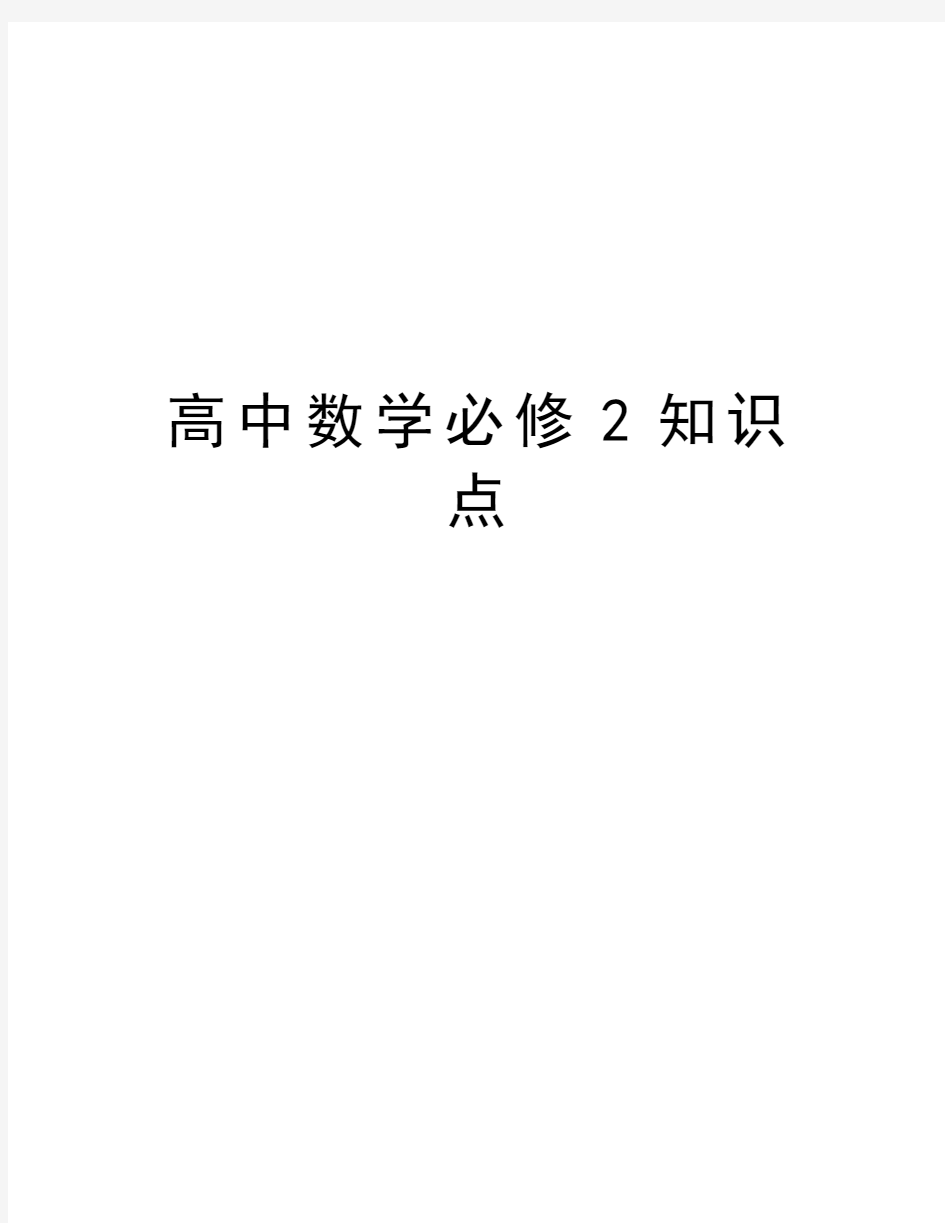 高中数学必修2知识点教学教材