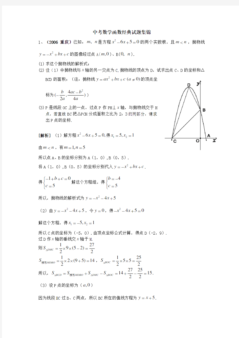 中考数学函数经典真题集锦