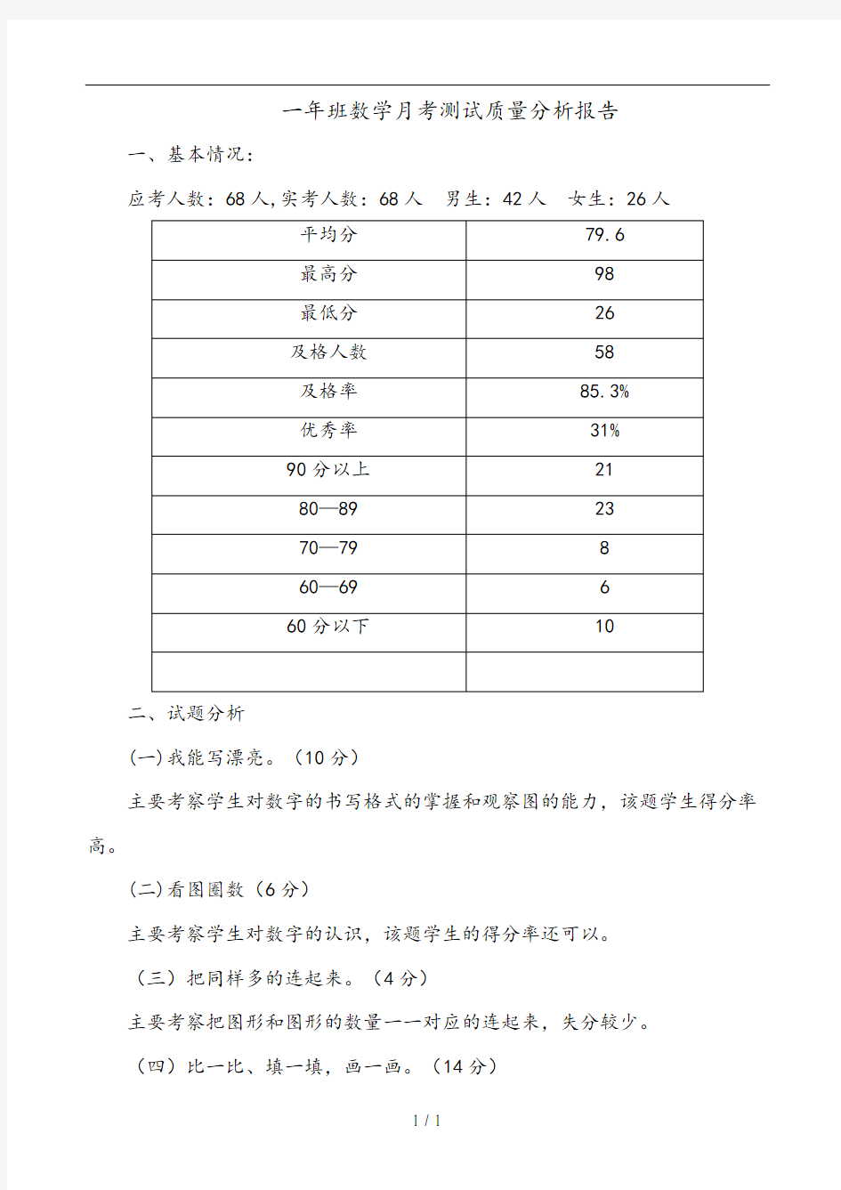 一年级数学月考质量分析