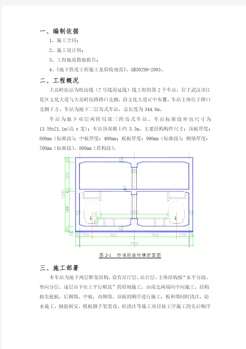 车站主体结构施工方案