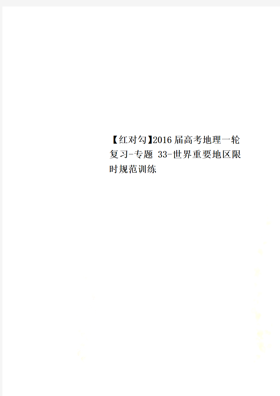 【红对勾】2016届高考地理一轮复习-专题33-世界重要地区限时规范训练