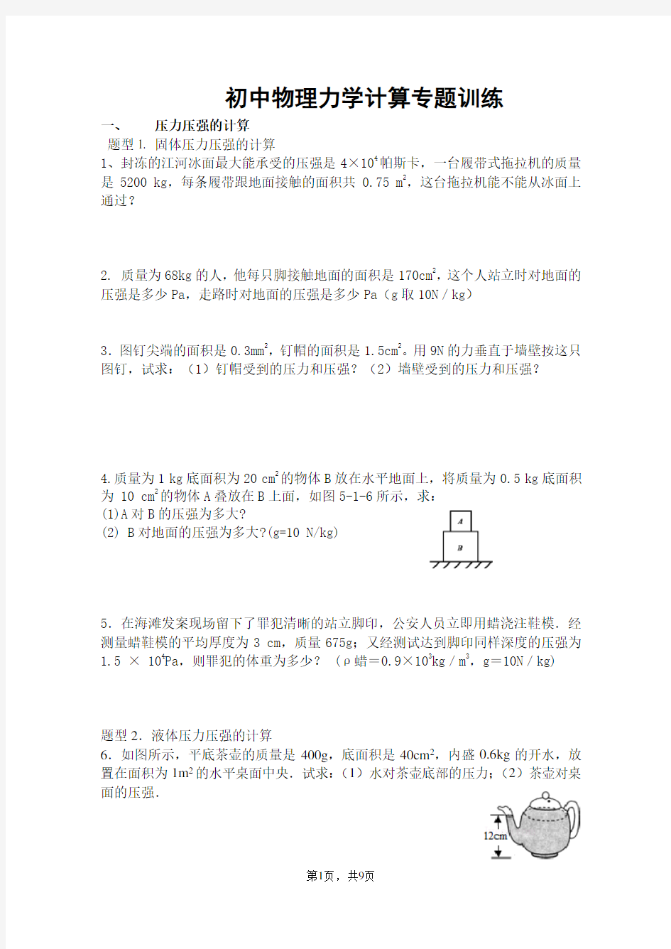 (完整word版)初中物理力学计算专题